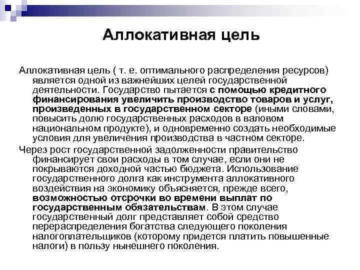 Аллокативная цель ( т. е. оптимального распределения ресурсов) является одной из важнейших целей государственной