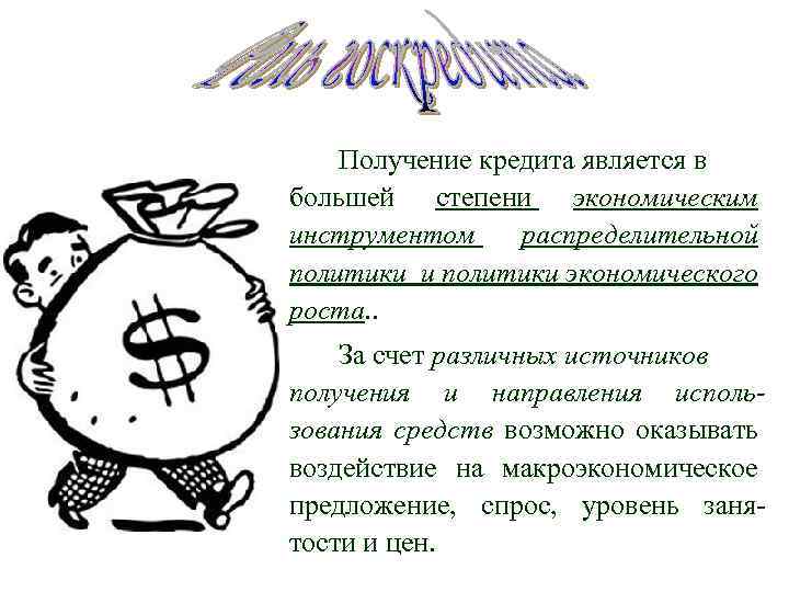 Получение кредита является в большей степени экономическим инструментом распределительной политики и политики экономического роста.