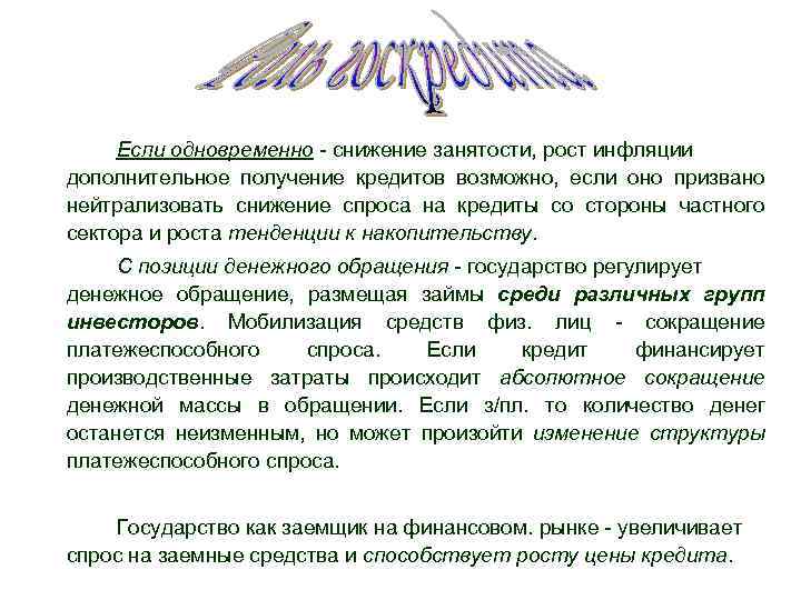 Если одновременно - снижение занятости, рост инфляции дополнительное получение кредитов возможно, если оно призвано