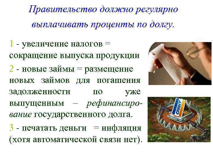 Правительство должно регулярно выплачивать проценты по долгу. 1 - увеличение налогов = сокращение выпуска