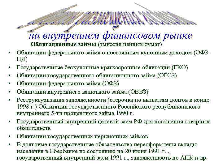 на внутреннем финансовом рынке • • • Облигационные займы (эмиссия ценных бумаг) Облигации федерального