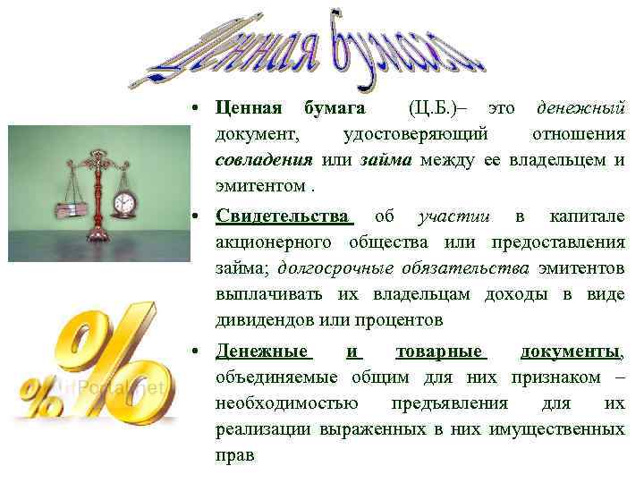  • Ценная бумага (Ц. Б. )– это денежный документ, удостоверяющий отношения совладения или