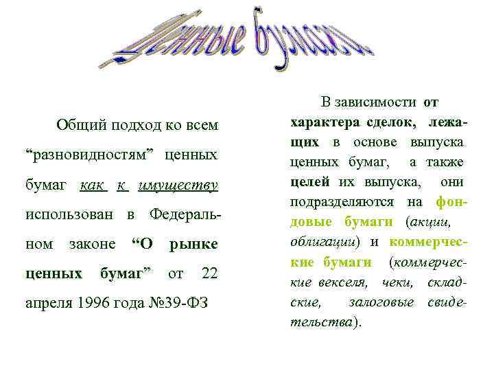 Общий подход ко всем “разновидностям” ценных бумаг как к имуществу использован в Федеральном законе