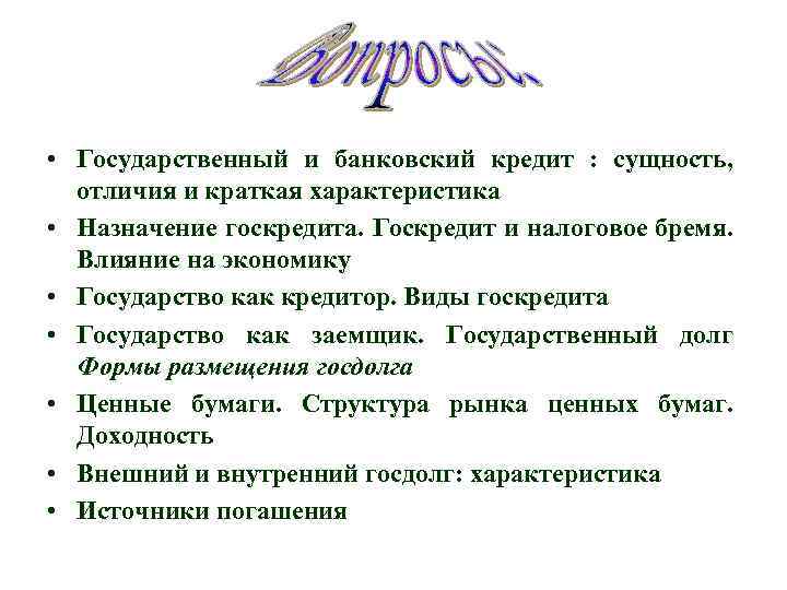  • Государственный и банковский кредит : сущность, отличия и краткая характеристика • Назначение
