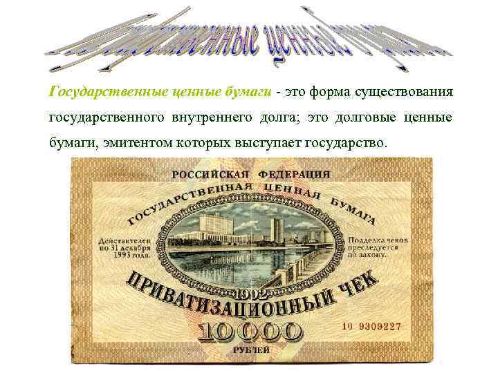 Государственные ценные бумаги - это форма существования государственного внутреннего долга; это долговые ценные бумаги,