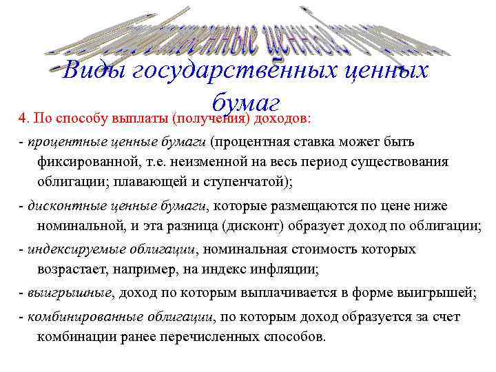 Виды государственных ценных бумаг 4. По способу выплаты (получения) доходов: - процентные ценные бумаги
