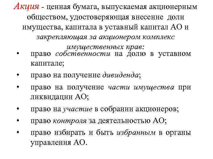 Акция - ценная бумага, выпускаемая акционерным • • • обществом, удостоверяющая внесение доли имущества,