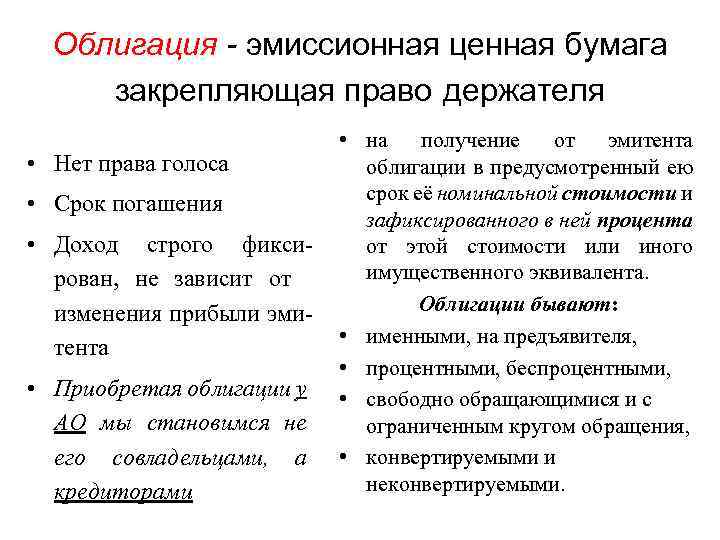 Облигация - эмиссионная ценная бумага закрепляющая право держателя • Нет права голоса • Срок