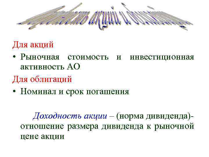Для акций • Рыночная стоимость и инвестиционная активность АО Для облигаций • Номинал и