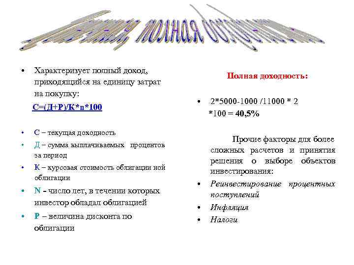  • Характеризует полный доход, приходящийся на единицу затрат на покупку: С=(Д+Р)/К*n*100 • Д