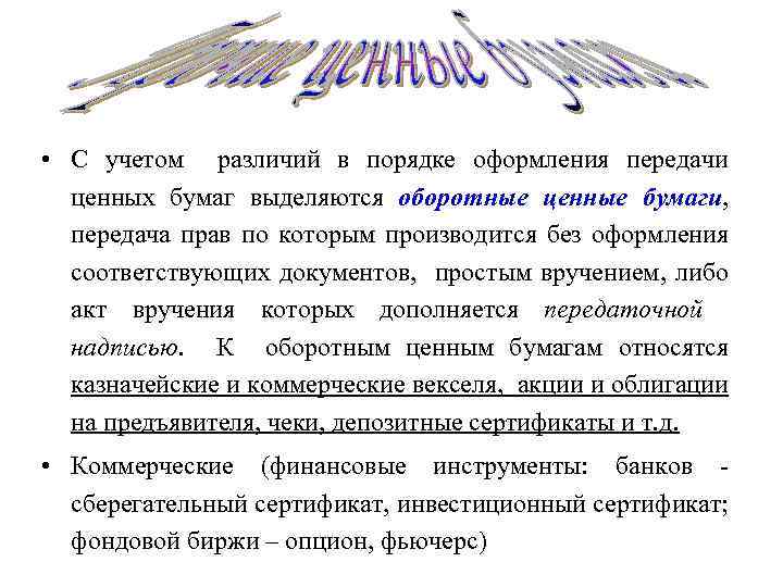 • С учетом различий в порядке оформления передачи ценных бумаг выделяются оборотные ценные