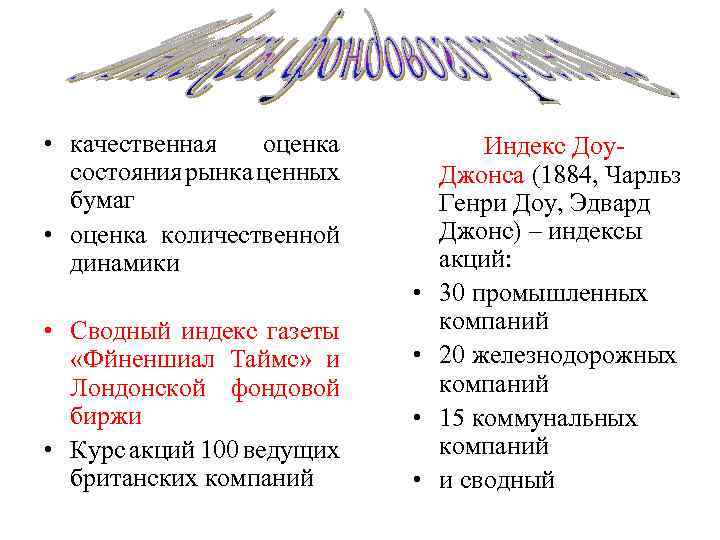 • качественная оценка состояния рынка ценных бумаг • оценка количественной динамики • •