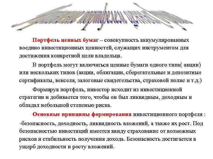 Портфель ценных бумаг – совокупность аккумулированных воедино инвестиционных ценностей, служащих инструментом для достижения конкретной