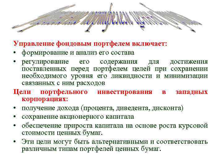 Управление фондовым портфелем включает: • формирование и анализ его состава • регулирование его содержания