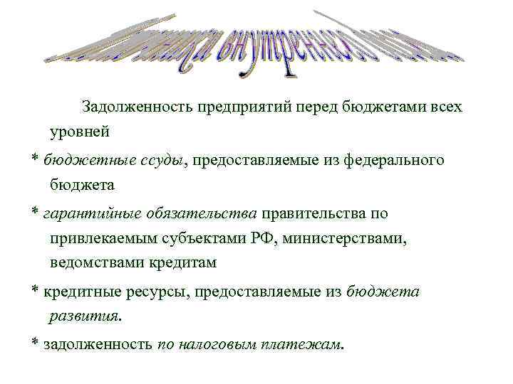 Задолженность предприятий перед бюджетами всех уровней * бюджетные ссуды, предоставляемые из федерального бюджета *