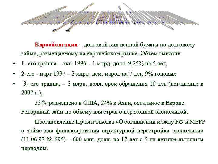Еврооблигации – долговой вид ценной бумаги по долговому займу, размещаемому на европейском рынке. Объем