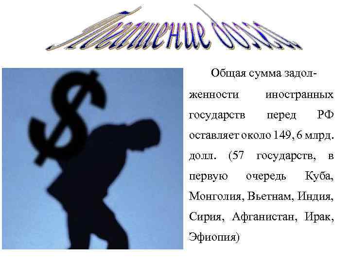 Общая сумма задолженности иностранных государств перед РФ оставляет около 149, 6 млрд. долл. (57