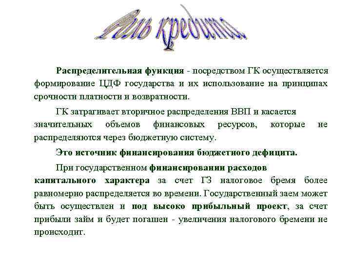 Распределительная функция - посредством ГК осуществляется формирование ЦДФ государства и их использование на принципах