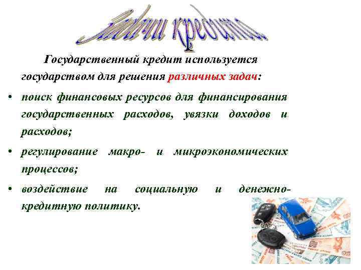 Государственный кредит используется государством для решения различных задач: • поиск финансовых ресурсов для финансирования