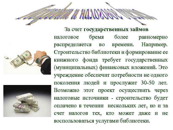 За счет государственных займов налоговое бремя более равномерно распределяется во времени. Например. Строительство библиотеки