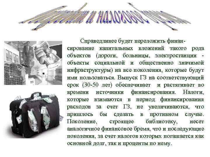Справедливее будет переложить финансирование капитальных вложений такого рода объектов (дороги, больницы, электростанции объекты социальной