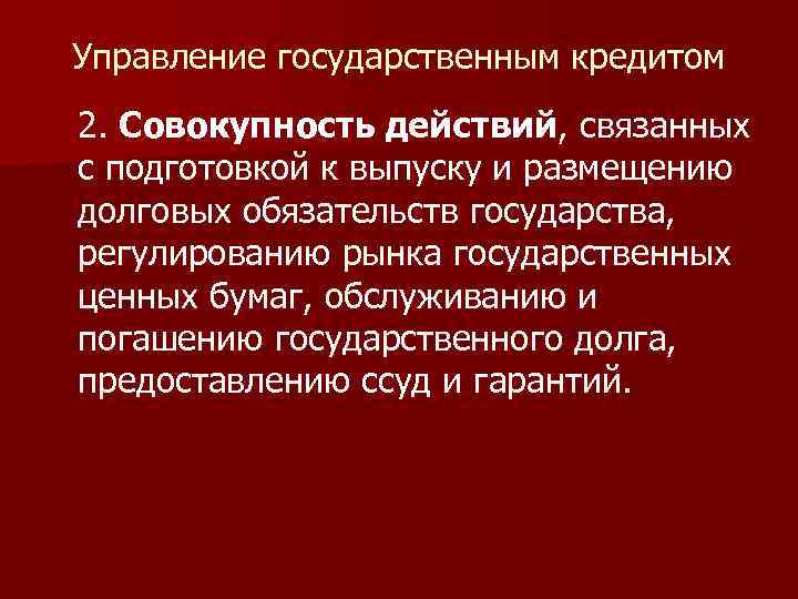 Управление государственным кредитом 2. Совокупность действий, связанных с подготовкой к выпуску и размещению долговых