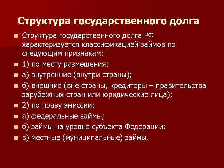 Структура государственного долга n n n n Структура государственного долга РФ характеризуется классификацией займов
