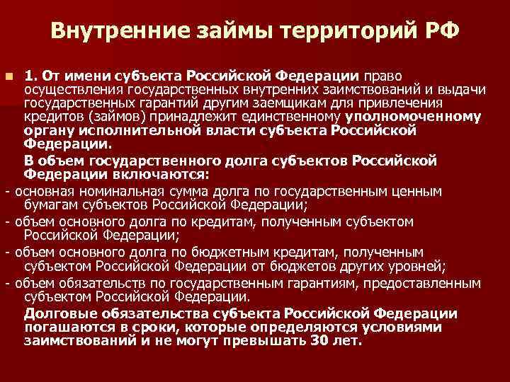 Внутренние займы территорий РФ 1. От имени субъекта Российской Федерации право осуществления государственных внутренних