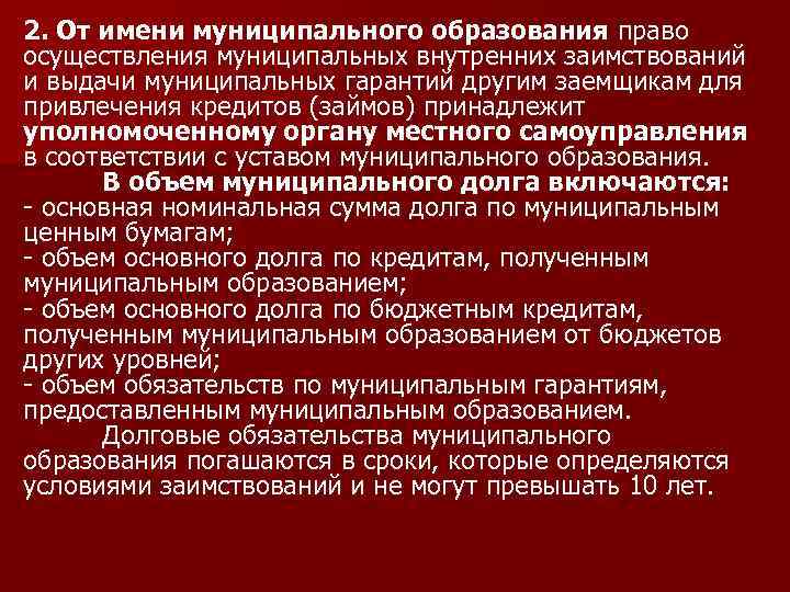 2. От имени муниципального образования право осуществления муниципальных внутренних заимствований и выдачи муниципальных гарантий