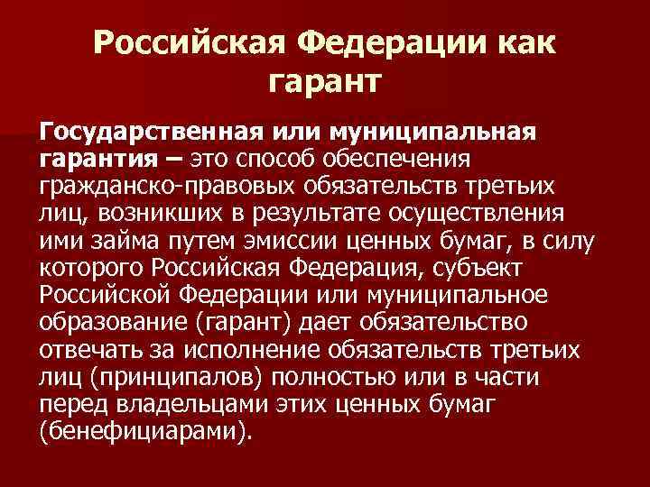 Российская Федерации как гарант Государственная или муниципальная гарантия – это способ обеспечения гражданско-правовых обязательств