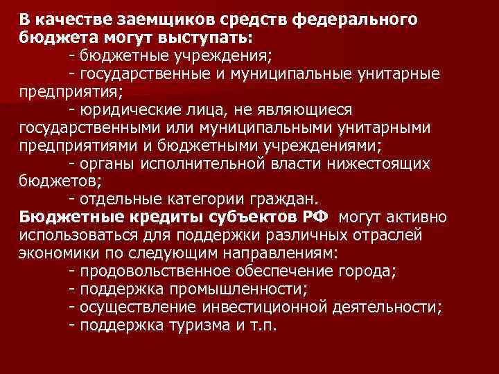 В качестве заемщиков средств федерального бюджета могут выступать: - бюджетные учреждения; - государственные и