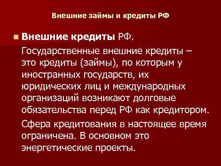 Внешние займы и кредиты РФ n Внешние кредиты РФ. Государственные внешние кредиты – это