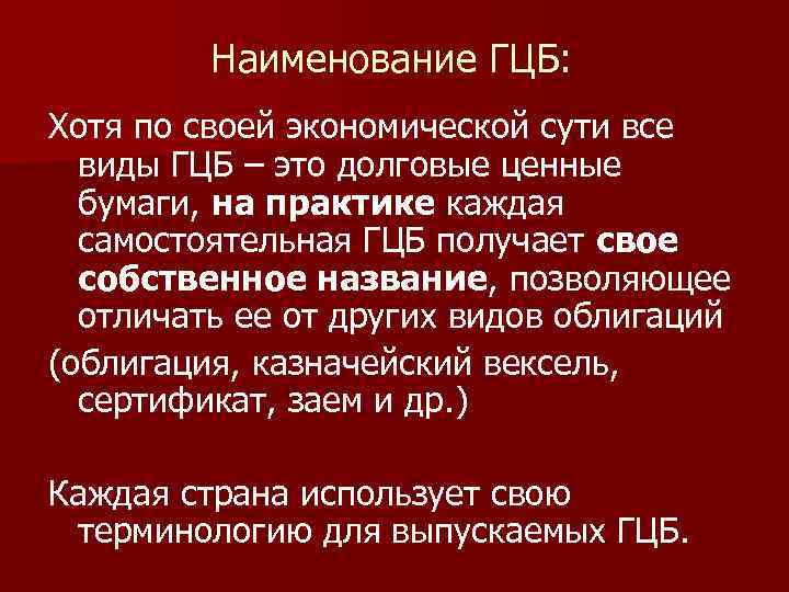 Наименование ГЦБ: Хотя по своей экономической сути все виды ГЦБ – это долговые ценные