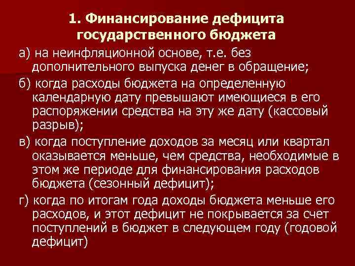 1. Финансирование дефицита государственного бюджета а) на неинфляционной основе, т. е. без дополнительного выпуска