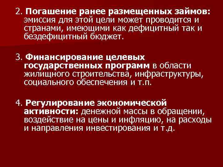 2. Погашение ранее размещенных займов: эмиссия для этой цели может проводится и странами, имеющими
