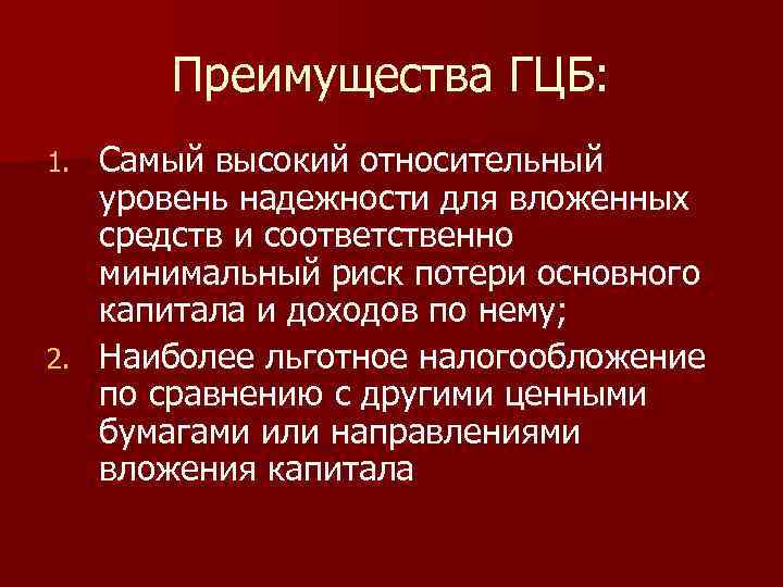 Преимущества ГЦБ: Самый высокий относительный уровень надежности для вложенных средств и соответственно минимальный риск