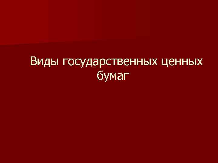  Виды государственных ценных бумаг 
