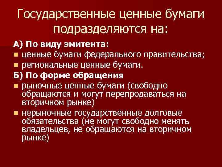 Государственные ценные бумаги подразделяются на: А) По виду эмитента: n ценные бумаги федерального правительства;