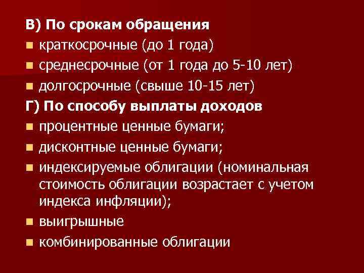 В) По срокам обращения n краткосрочные (до 1 года) n среднесрочные (от 1 года