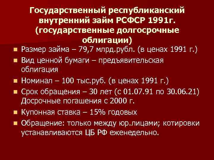 Государственный республиканский внутренний займ РСФСР 1991 г. (государственные долгосрочные облигации) n n n Размер