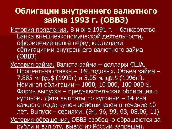 Облигации внутреннего валютного займа 1993 г. (ОВВЗ) История появления. В июне 1991 г. –