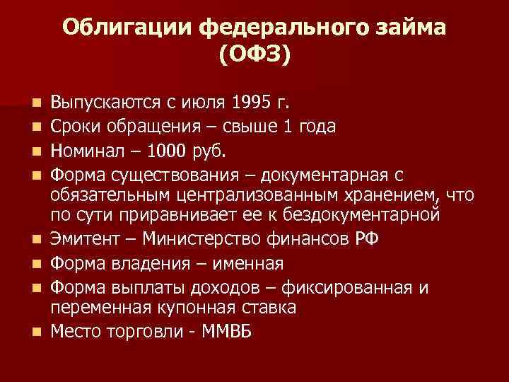 Облигации федерального займа (ОФЗ) n n n n Выпускаются с июля 1995 г. Сроки