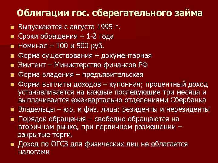 Облигации гос. сберегательного займа n n n n n Выпускаются с августа 1995 г.