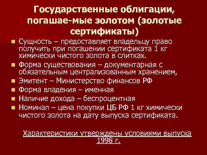 Государственные облигации, погашае-мые золотом (золотые сертификаты) n n n Сущность – предоставляет владельцу право