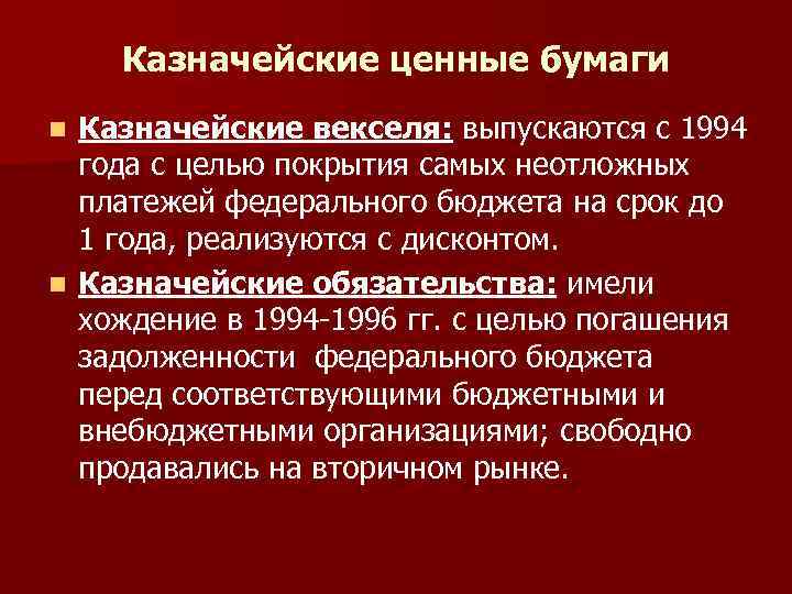 Казначейские ценные бумаги Казначейские векселя: выпускаются с 1994 года с целью покрытия самых неотложных
