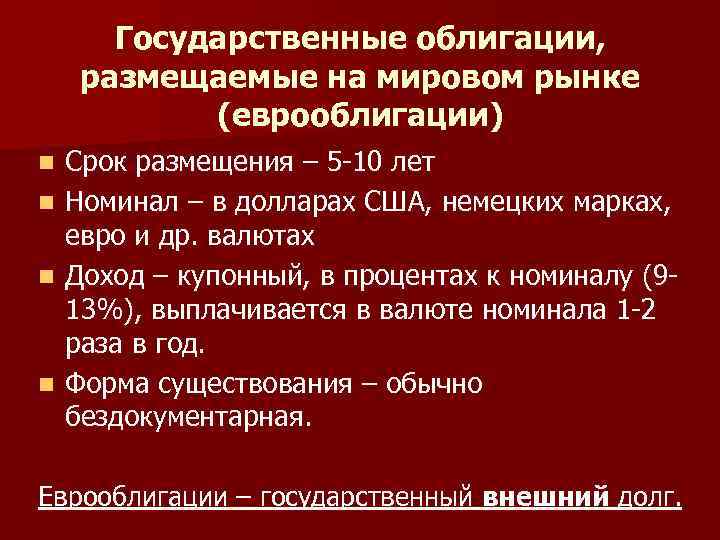 Государственные облигации, размещаемые на мировом рынке (еврооблигации) n n Срок размещения – 5 -10