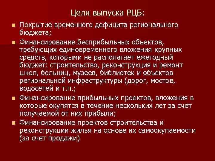 Цели выпуска РЦБ: n n Покрытие временного дефицита регионального бюджета; Финансирование бесприбыльных объектов, требующих