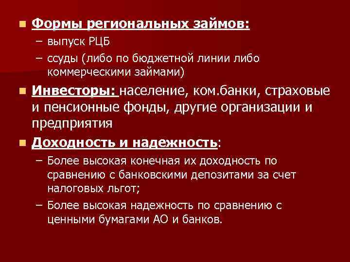 n Формы региональных займов: – выпуск РЦБ – ссуды (либо по бюджетной линии либо