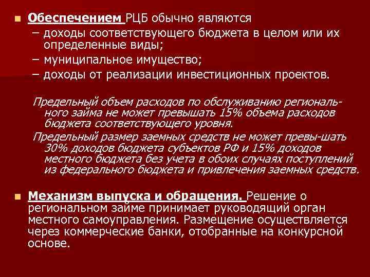 n Обеспечением РЦБ обычно являются – доходы соответствующего бюджета в целом или их определенные