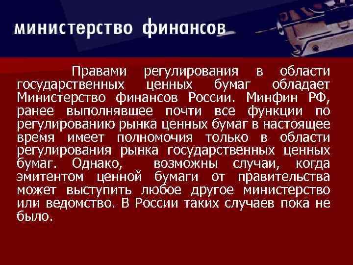  Правами регулирования в области государственных ценных бумаг обладает Министерство финансов России. Минфин РФ,